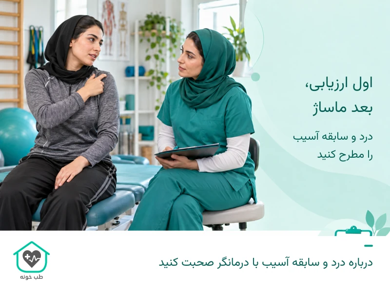 گفتوگوی ورزشکار و درمانگر درباره درد شانه و سابقه آسیب پیش از ماساژ