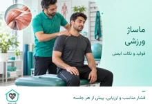 ماساژ ورزشی ملایم شانه ورزشکار با لباس توسط درمانگر در کلینیک