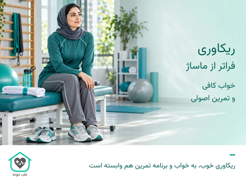 ورزشکار در حال استراحت کنار بطری آب و حوله در فضای روشن کلینیک