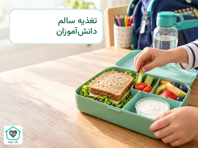 تغذیه سالم دانش‌آموزان در بسته غذای مدرسه