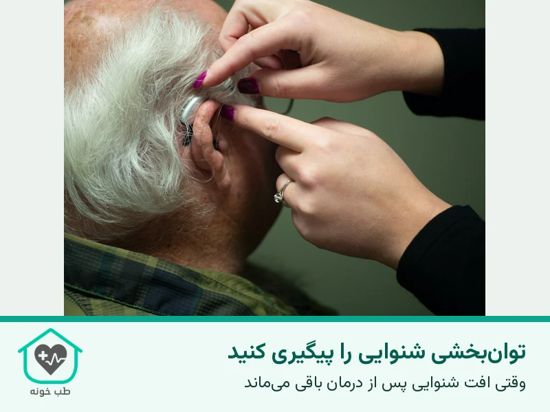 عکس واقعی قرار دادن سمعک پشت گوش؛ توانبخشی پس از ارزیابی مطرح میشود و جای رسیدگی فوری به افت ناگهانی را نمیگیرد.