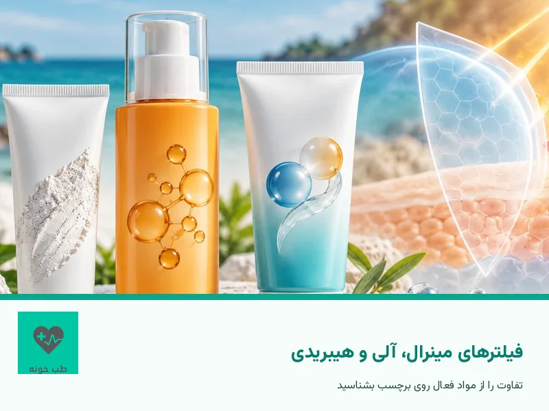 مقایسه فیلترهای مینرال شیمیایی و هیبریدی ضد آفتاب