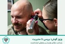 عکس واقعی معاینه گوش با اتوسکوپ؛ تصویر، ابتلای فرد حاضر به وزوز یا علت مشخصی را ثابت نمی‌کند.