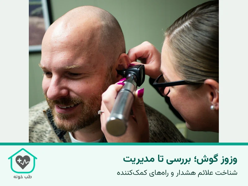 عکس واقعی معاینه گوش با اتوسکوپ؛ تصویر، ابتلای فرد حاضر به وزوز یا علت مشخصی را ثابت نمیکند.