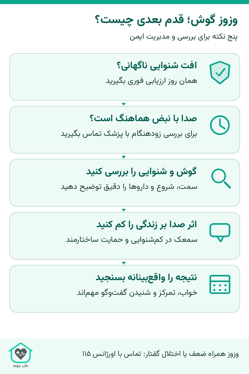 وزوز گوش؛ قدم بعدی چیست؟؛ پنج نکته برای بررسی و مدیریت ایمن