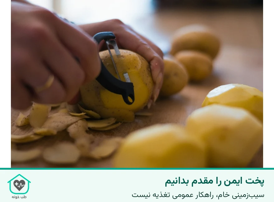پوست‌گرفتن سیب‌زمینی؛ نمونه آماده‌سازی غذاست و توصیه‌ای به مصرف خام آن نیست.