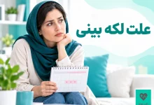 علت لکه بینی واژن و بررسی تقویم قاعدگی