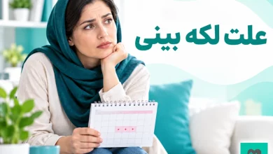 علت لکه بینی واژن و بررسی تقویم قاعدگی