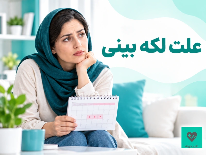 علت لکه بینی واژن و بررسی تقویم قاعدگی