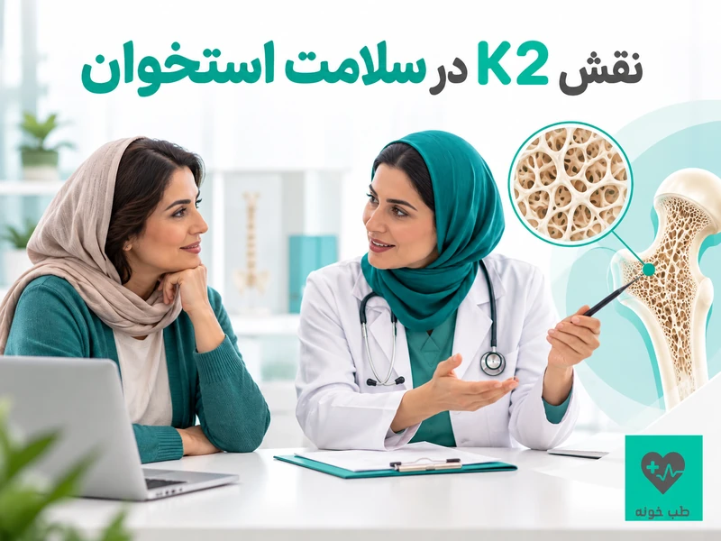 گفتوگوی پزشک و مراجعهکننده درباره سلامت استخوان و نقش ویتامین K2