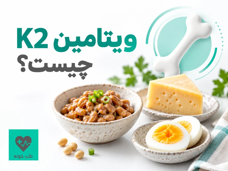 ویتامین K2 در کنار ناتو، پنیر و تخممرغ و نماد سلامت استخوان