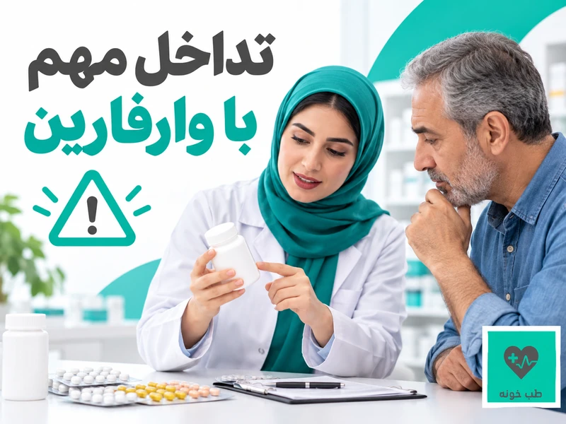 بررسی تداخل مکمل ویتامین K2 با وارفارین توسط داروساز