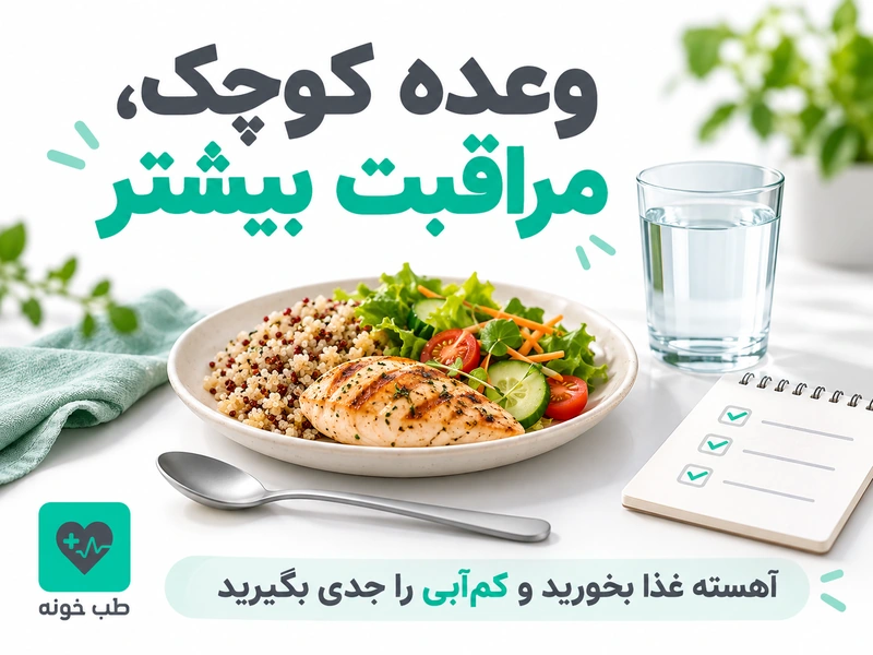 وعده غذایی کوچک و آب برای مراقبت تغذیهای هنگام مصرف داروی کاهش وزن