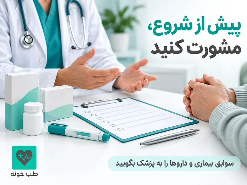 گفتوگوی پزشک و بیمار درباره سوابق بیماری پیش از شروع آمپول لاغری