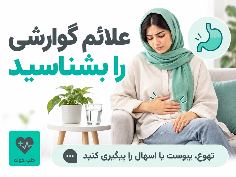 ناراحتی شکم و علائم گوارشی قابل پیگیری پس از مصرف داروی لاغری