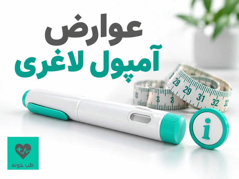 عوارض آمپول لاغری؛ قلم تزریقی و متر اندازهگیری در تصویر آموزشی طب خونه