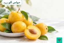 تصویر آلوهای زرد تازه و برش‌خورده برای معرفی خواص آلو زرد