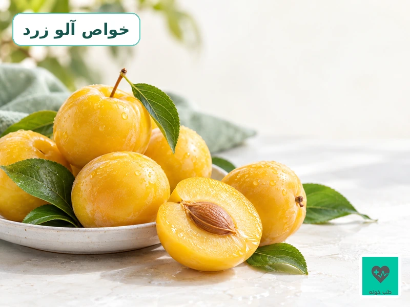 تصویر آلوهای زرد تازه و برش‌خورده برای معرفی خواص آلو زرد