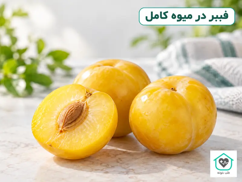 آلو زرد تازه و برش‌خورده برای نمایش میوه کامل و فیبر آن