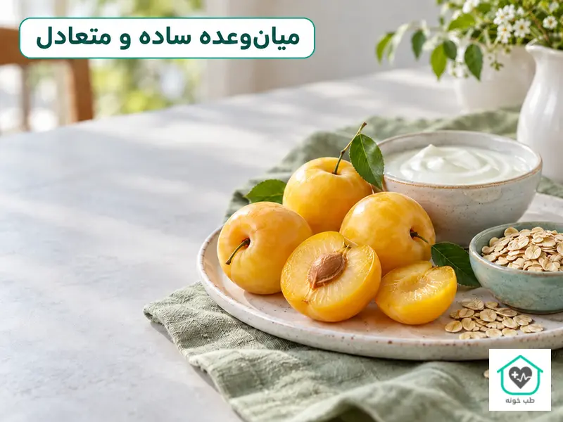 آلو زرد تازه کنار ماست ساده و جو دوسر برای یک میان‌وعده